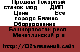 Продам Токарный станок мод. 165 ДИП 500 › Цена ­ 510 000 - Все города Бизнес » Оборудование   . Башкортостан респ.,Мечетлинский р-н